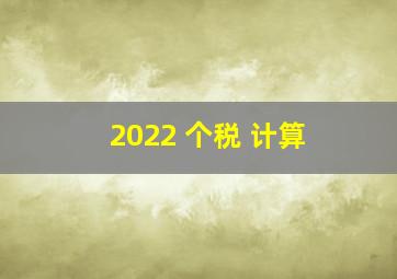 2022 个税 计算